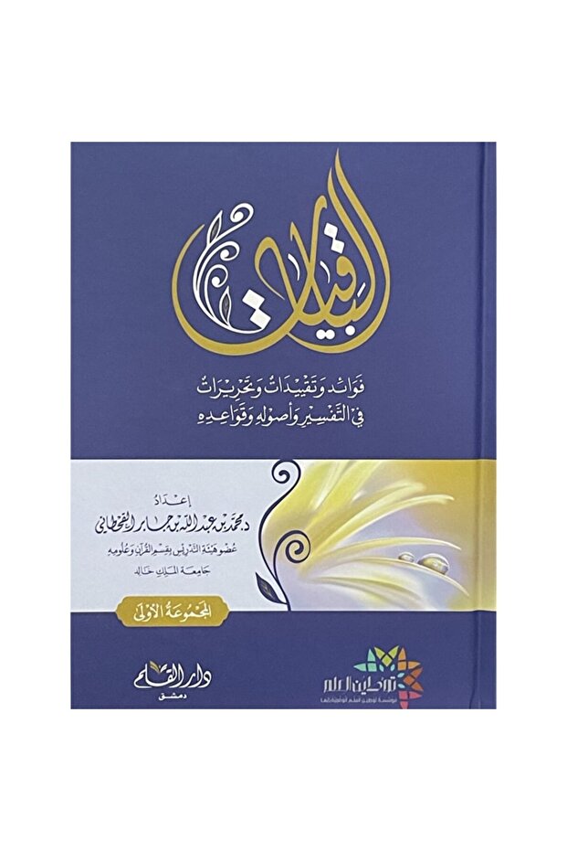 الباقيات فوائد وتقييدات وتحريرات في التفسير وأصوله وقواعده نسخة اصلية