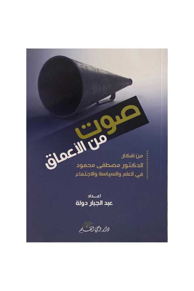صوت من الأعماق نسخة اصلية