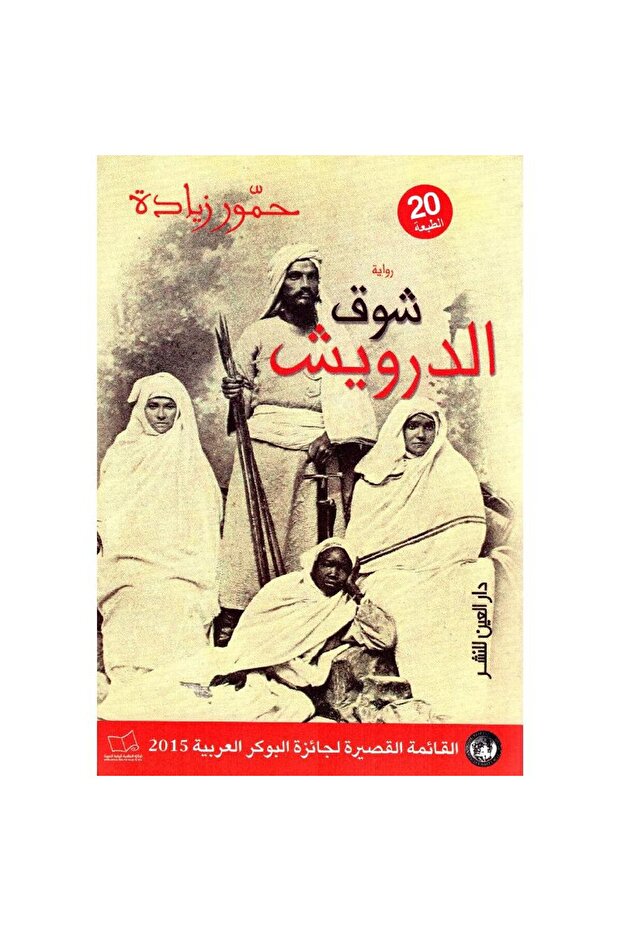 شوق الدرويش نسخة اصلية - 1