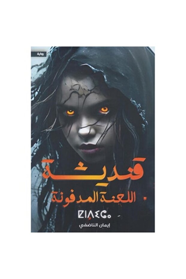 قنديشة اللعنة المدفونة نسخة اصلية
