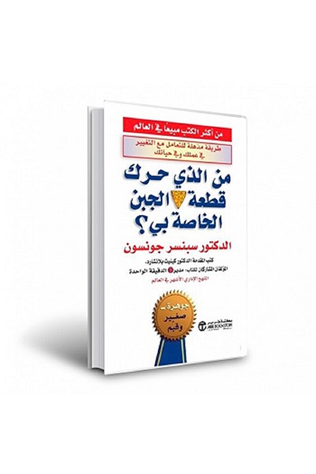 من الذي حرك قطعة الجبن الخاصة بي