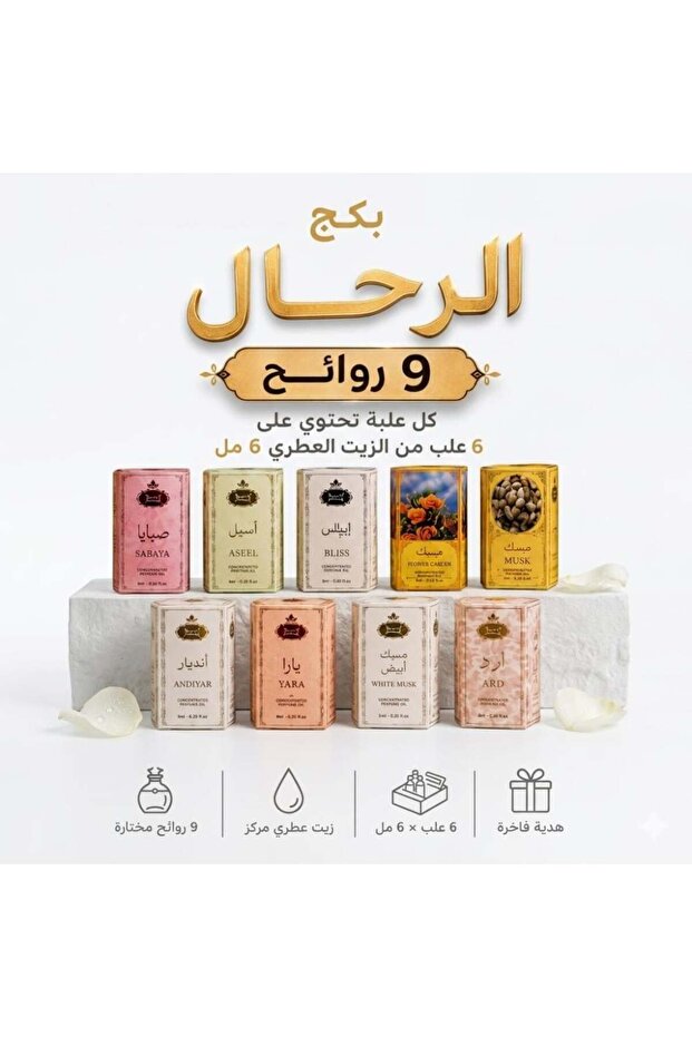 بكج الرحال 9 روائح متنوعة فاخرة