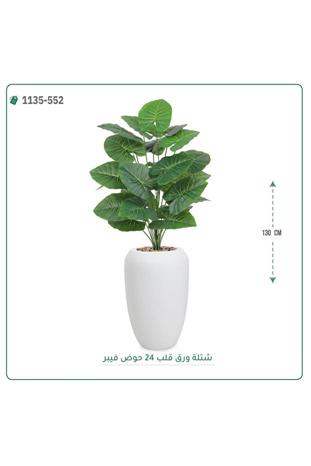 شجرة ورق قلب صناعية ( ارتفاع 130 سم ) حوض فيبر