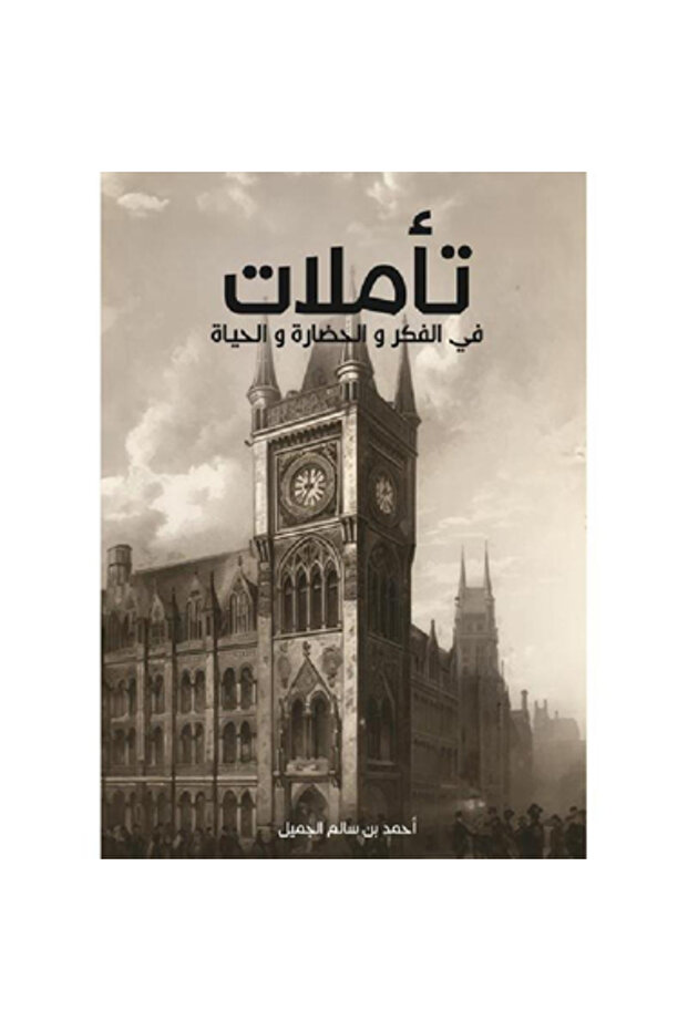 تأملات في الفكر والحضارة والحياة نسخة اصلية