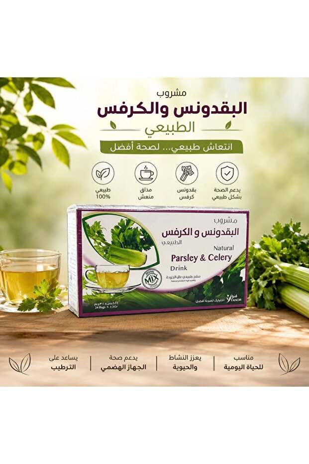 مشروب البقدونس والكرفس