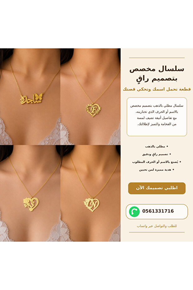 سلسال مخصص بتصميم راقٍي