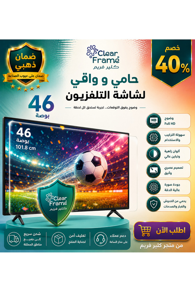 واقي و حامى للشاشة التلفزيون46 بوصة مقاوم للخدوش والصدمات