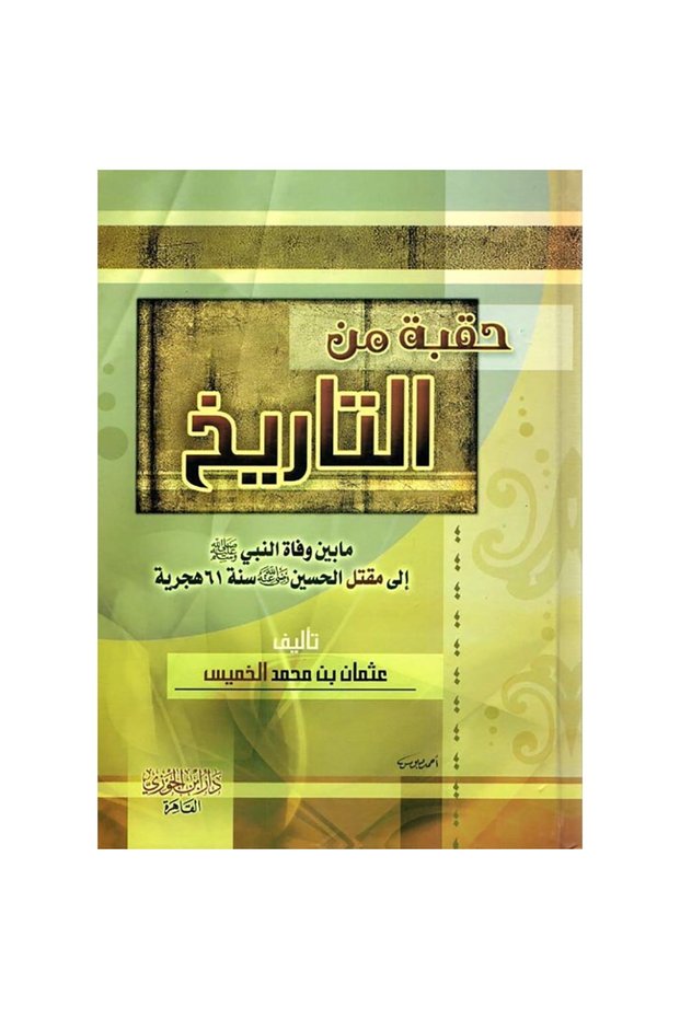 An era of history between the death of the prophet and the martyrdom of hussein