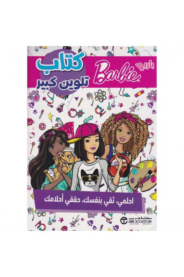 كتاب باربي تلوين كبير بقلم مكتبة جرير