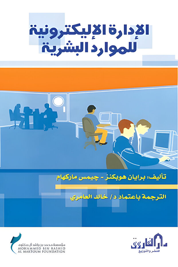 الإدارة الإليكترونية للموارد البشرية
