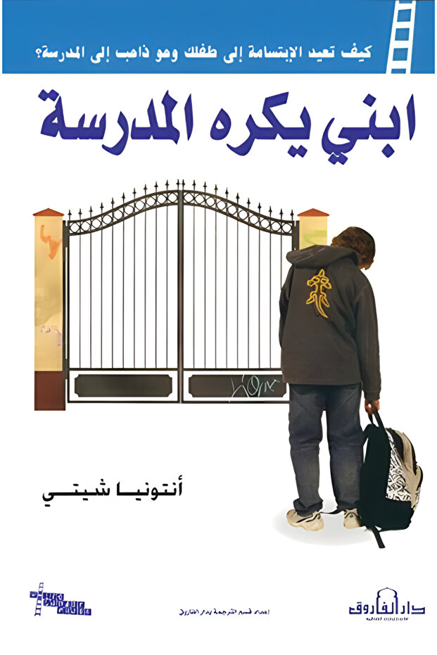 ابني يكره المدرسة: المشكلة والحل