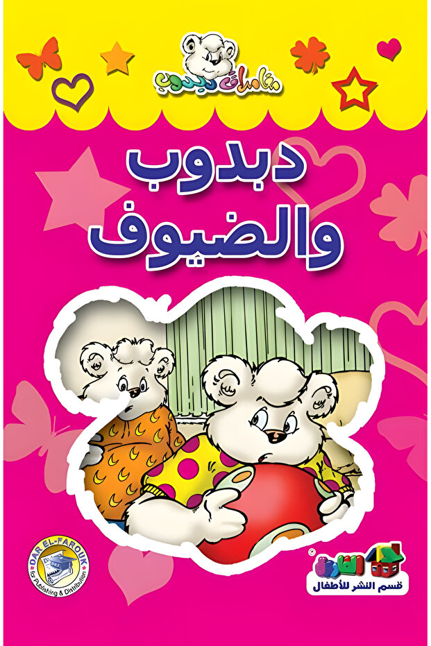 دبدوب والضيوف