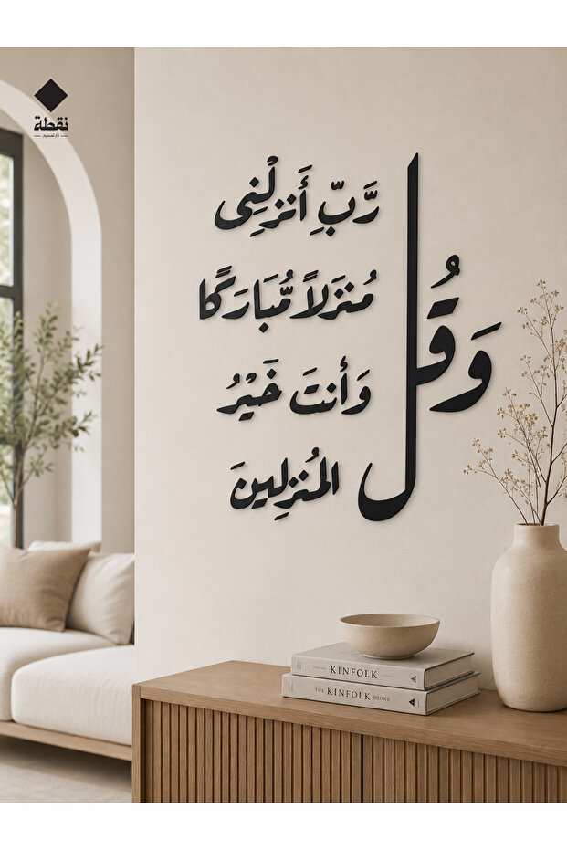 وصول مبارك – آية قرآنية في ديكور جداري أكريليك - 5