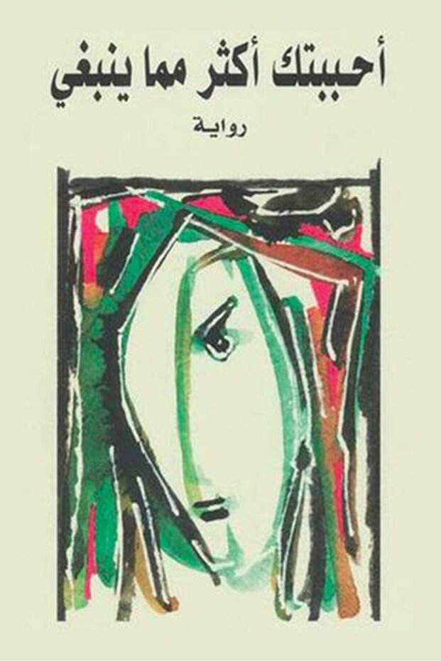 احببتك اكثر مما ينبغى اثير عبدالله