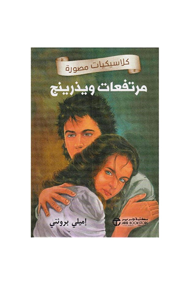 مرتفعات ويذرينج - كلاسيكيات مصورة تأليف إميلي برونتي