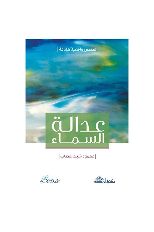 عدالة السماء نسخة اصلية
