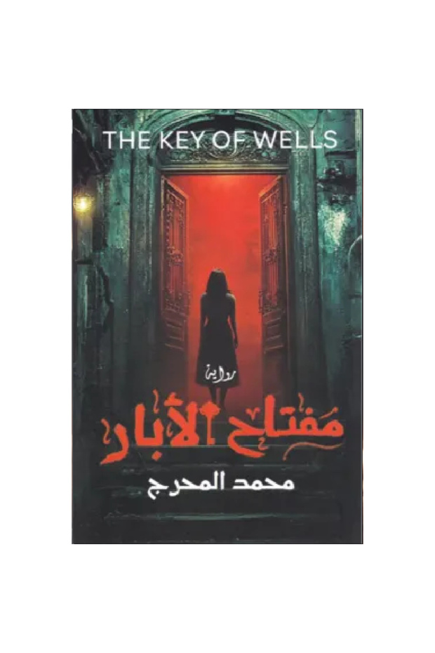 مفتاح الأبار نسخة اصلية
