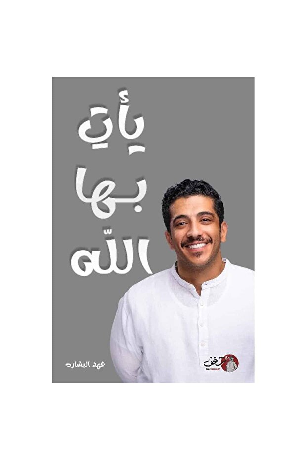 يأت بها الله نسخة اصلية