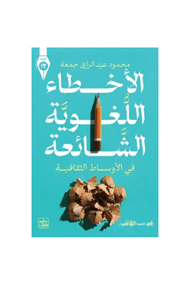 الأخطاء اللغوية الشائعة نسخة اصلية - 1