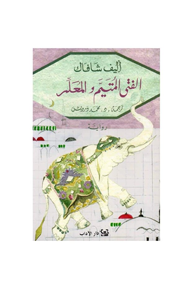 الفتى المتيم والمعلم نسخة اصلية