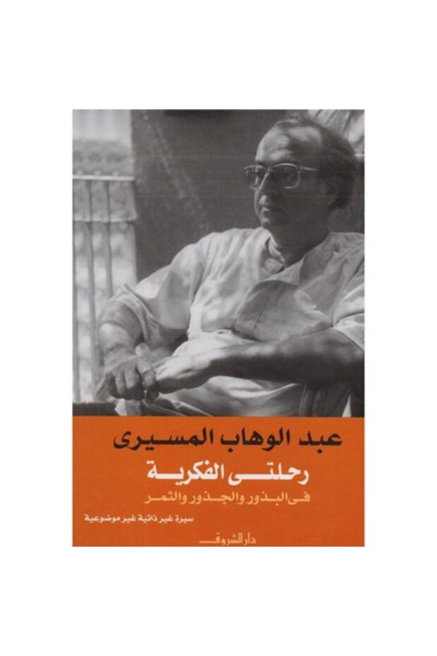 رحلتي الفكرية في الجذور والبذور والثمر نسخة اصلية