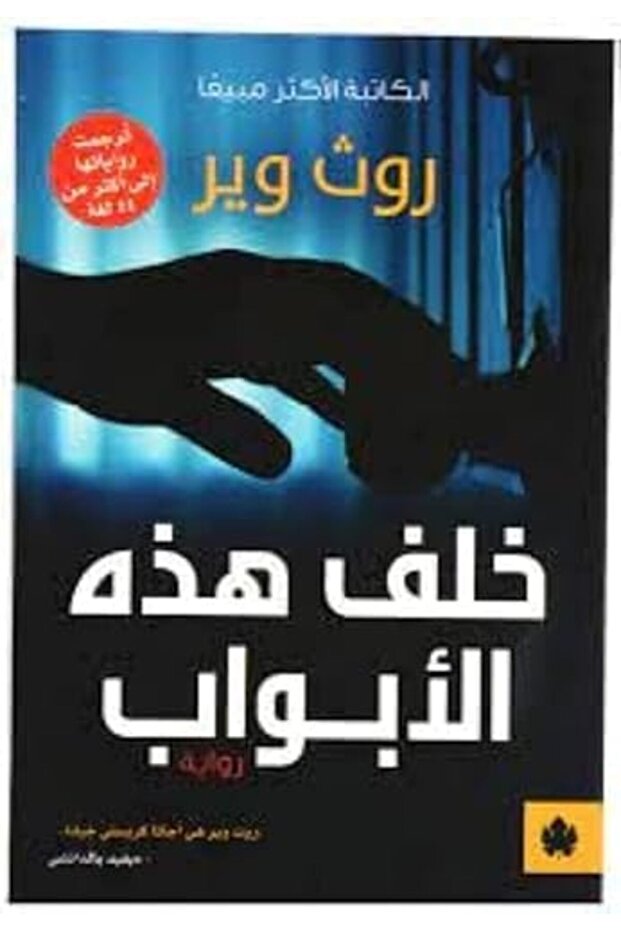 Khalf Hazehi El Abwab