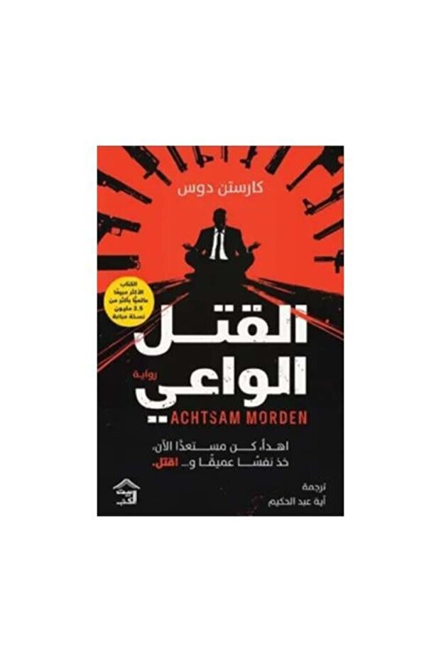 القتل الواعي - طبعة اصلية