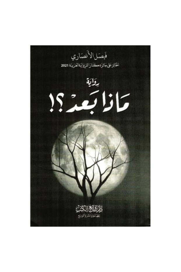 ماذا بعد نسخة اصلية - كتب وروايات