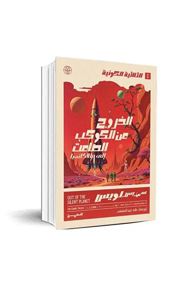 الثلاثية الكونية 1 الخروج من الكوكب الصامت الى مالاكانسرا - طبعة اصلية