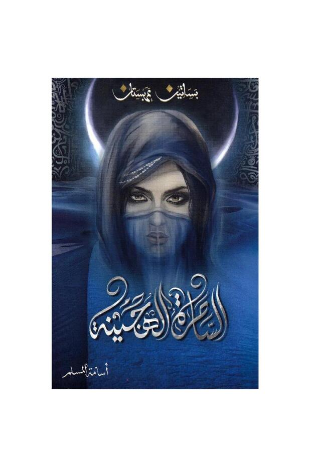 الساحرة الهجينة