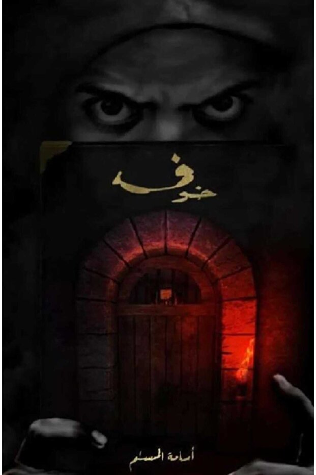 خوف الجزء الأول