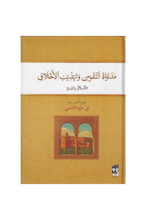 مداواة النفوس وتهذيب الاخلاق-طبعة اصلية