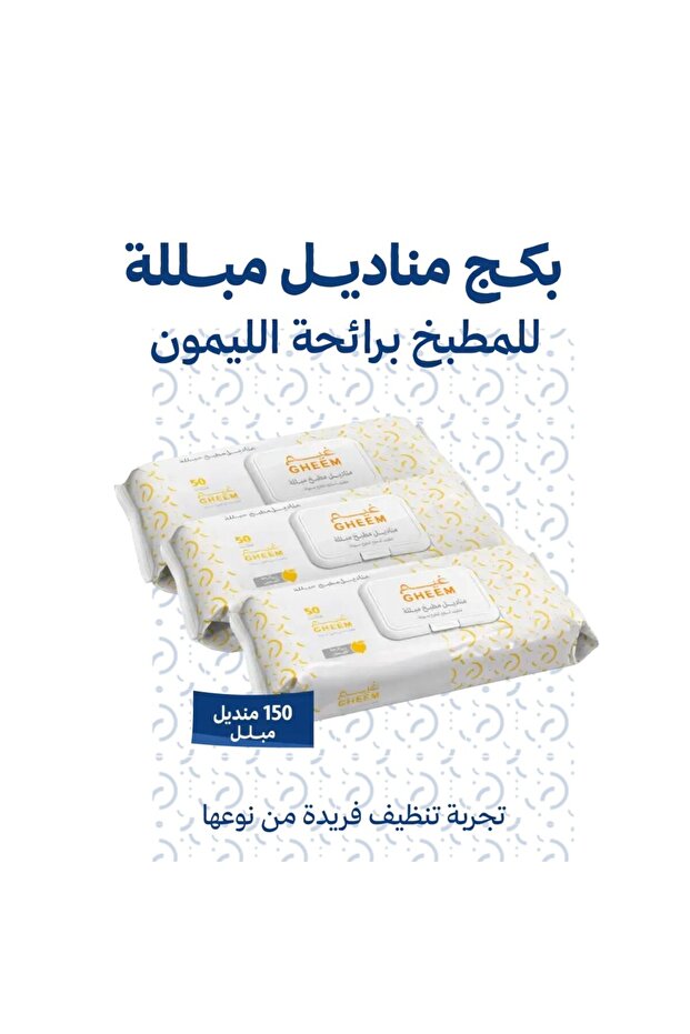 مناديل مبللة برائحة الليمون للمطبخ من غيم 3*50 =150 منديل - Lemon Scented Kitchen Wet Wipes