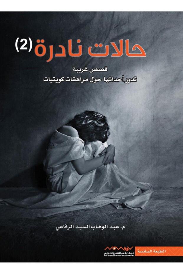 حالات نادرة (2) - 1