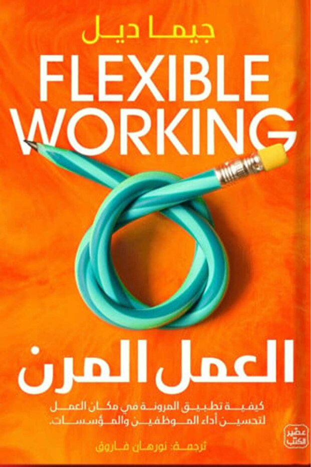 العمل المرن - النسخة الاصلية - 1