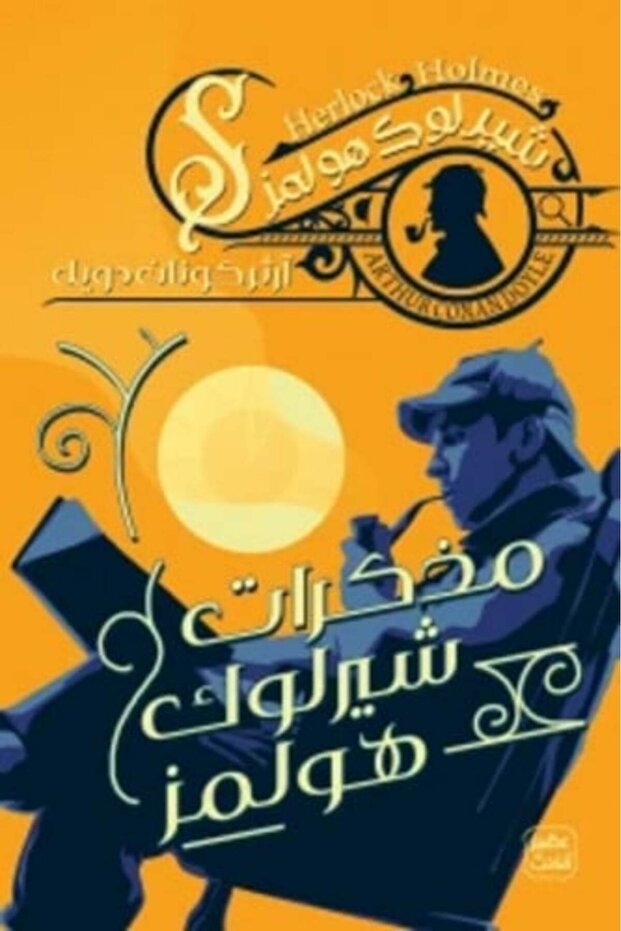 Sherlock Holmes Memoirs Arthur Conan Doyle