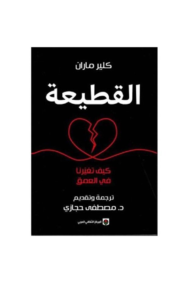 ‎القطيعة كيف تغيرنا من العمق‎-نسخة اصلية