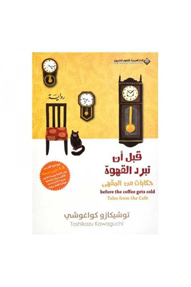 قبل ان تبرد القهوة ج 2 - طبعة اصلية