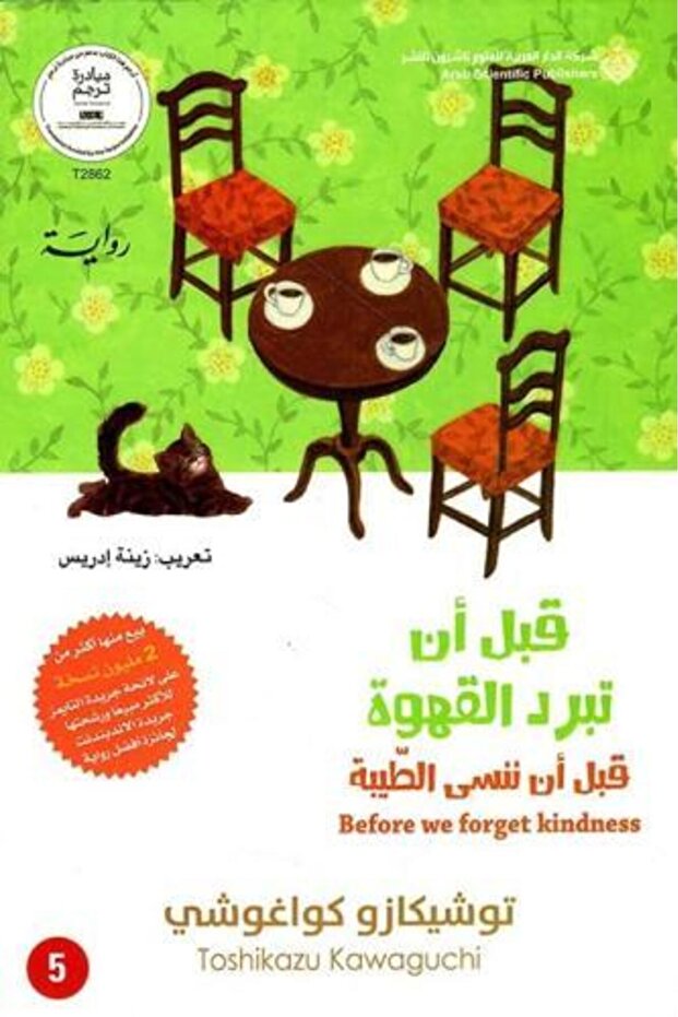 قبل ان تبرد القهوة ج 5 - طبعة اصلية