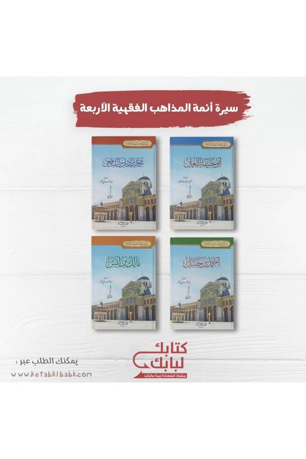 سير أئمة المذاهب الفقهية الأربعة نسخة اصلية