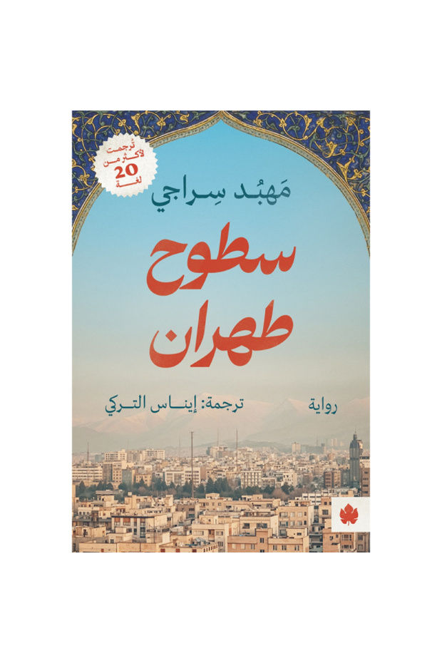 سطوح طهران نسخة اصلية