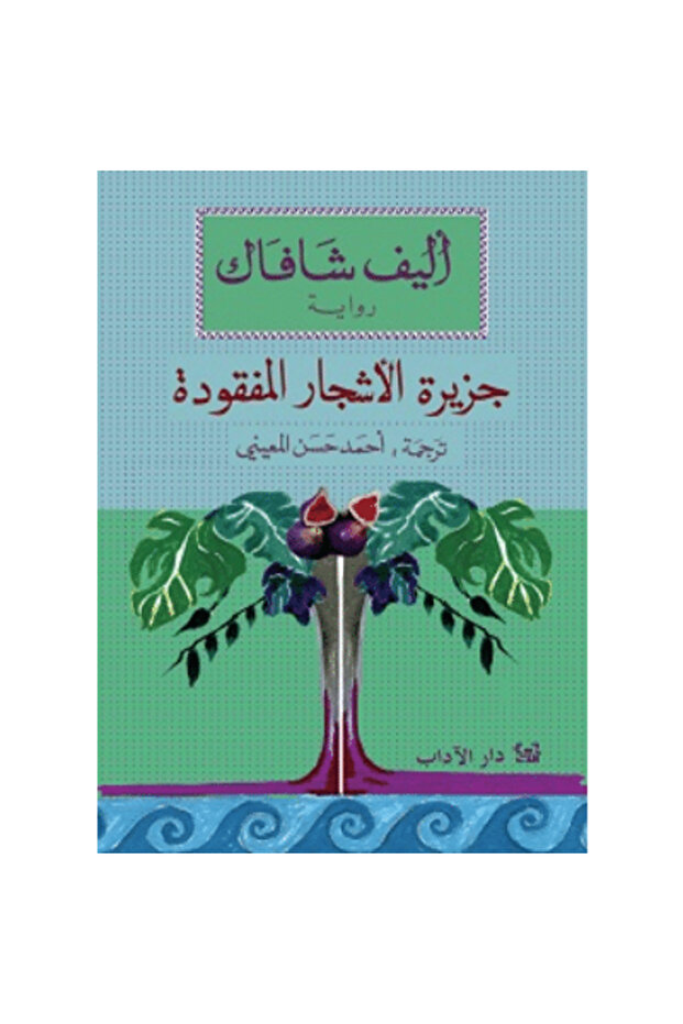 جزيرة الأشجار المفقودة نسخة اصلية