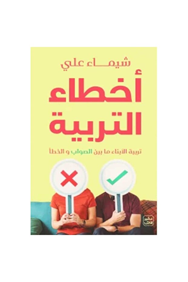 أخطاء التربية نسخة اصلية