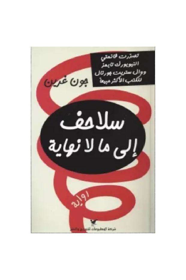 سلاحف الى ما لا نهاية نسخة اصلية