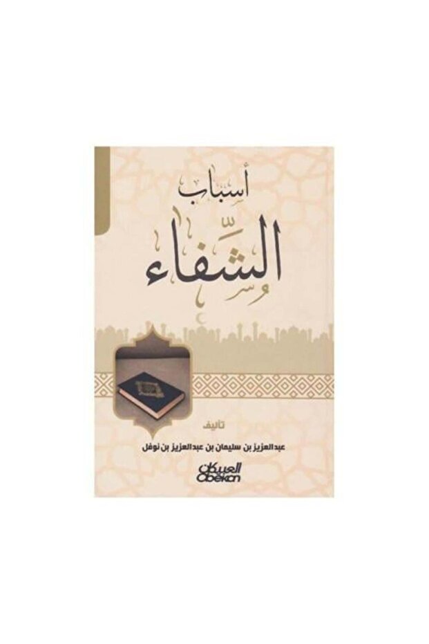 اسباب الشفاء - طبعة اصلية
