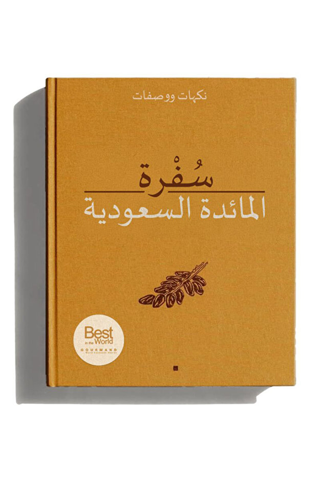 سُفْرة المائدة السعودية