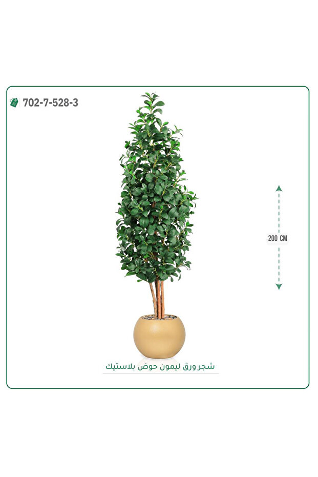 شجر ليمون صناعي حوض بلاستيك { ارتفاع 200 سم }