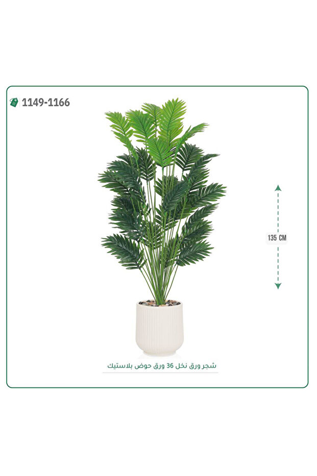 شجر ورق تخل صناعية حوض بلاستك { ارتفاع 135 سم }