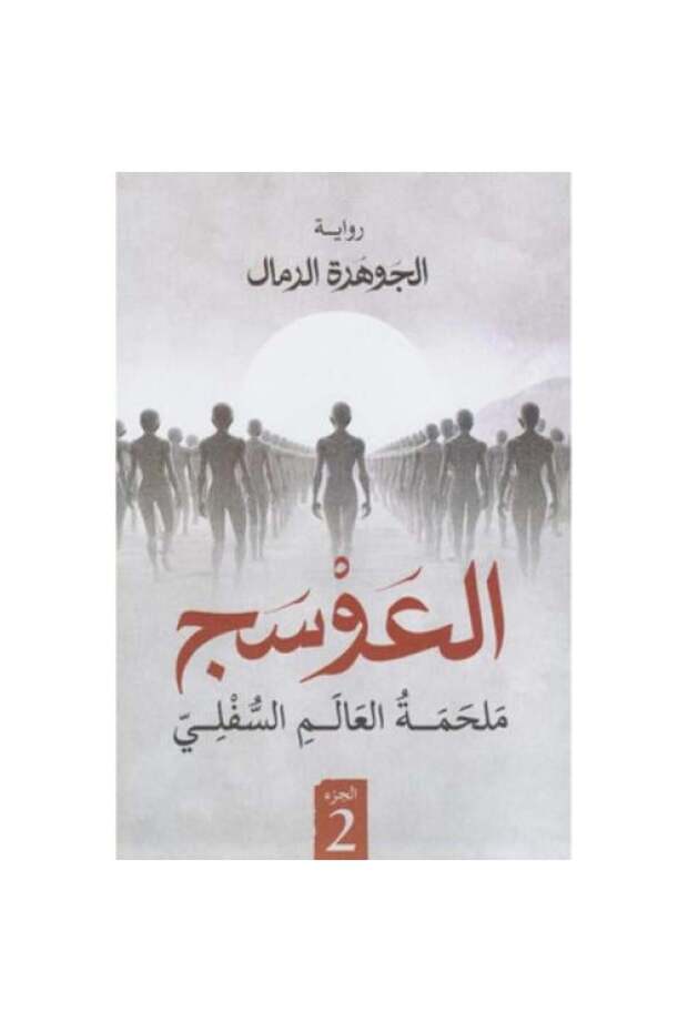 العوسج 2 ملحمة العالم السفلي - طبعة اصلية