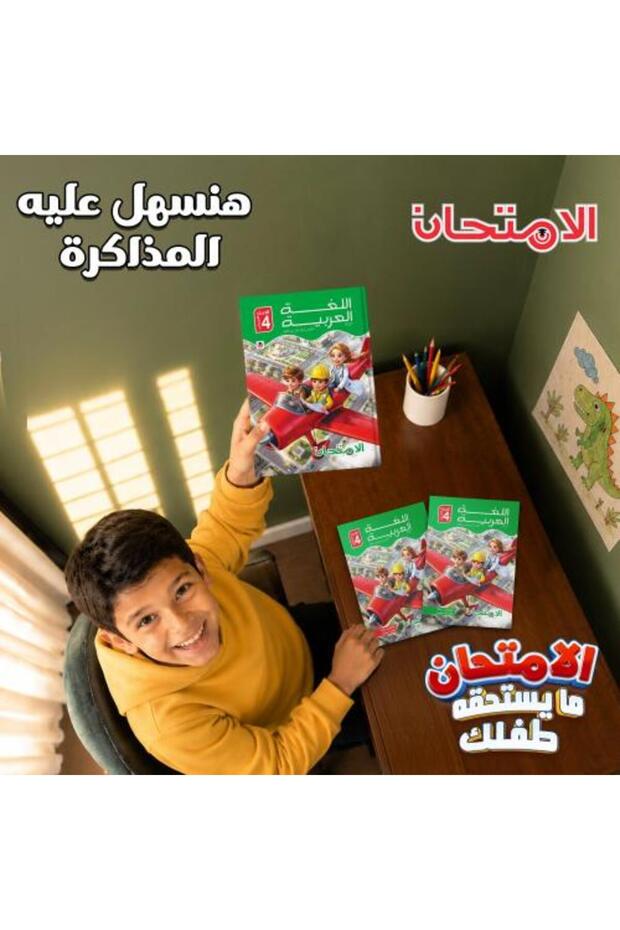 الامتحان اللغة العربية الصف الرابع الإبتدائي الفصل الأول 2027